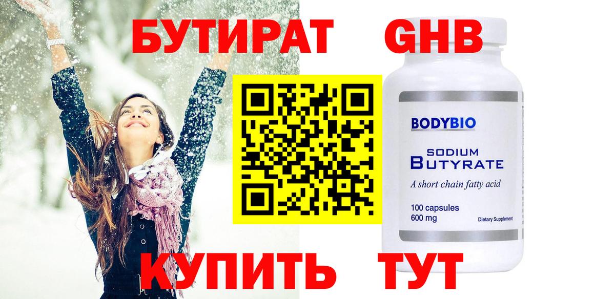 БУТИРАТ Butirat  Вход с VPN  Усолье-Сибирское 